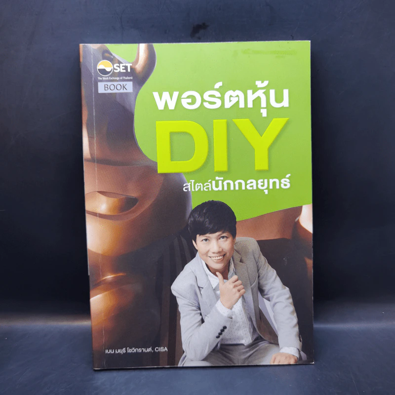 พอร์ตหุ้น DIY สไตล์นักกลยุทธ์ - มยุรี โชวิกรานต์, CISA รูปที่ 1