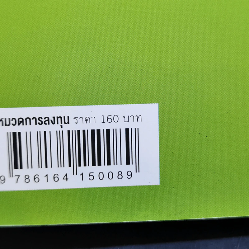 พอร์ตหุ้น DIY สไตล์นักกลยุทธ์ - มยุรี โชวิกรานต์, CISA รูปที่ 15