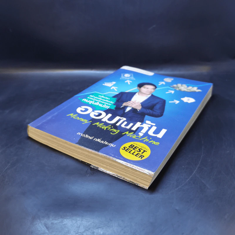 ออมในหุ้น Money Making Machine - ภาววิทย์ กลิ่นประทุม รูปที่ 7