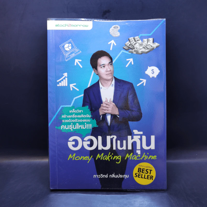 ออมในหุ้น Money Making Machine - ภาววิทย์ กลิ่นประทุม รูปที่ 1