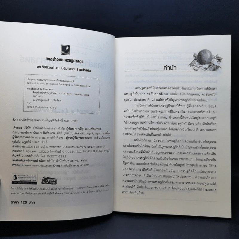 คิดอย่างนักเศรษฐศาสตร์ - ดร. วิชิตวงศ์ ณ ป้อมเพชร รูปที่ 9