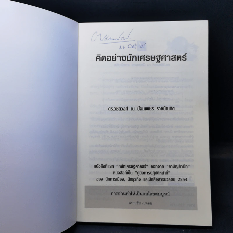 คิดอย่างนักเศรษฐศาสตร์ - ดร. วิชิตวงศ์ ณ ป้อมเพชร รูปที่ 8