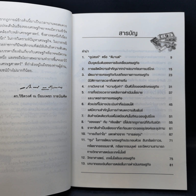 คิดอย่างนักเศรษฐศาสตร์ - ดร. วิชิตวงศ์ ณ ป้อมเพชร รูปที่ 10