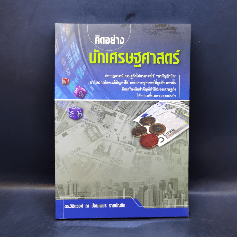 คิดอย่างนักเศรษฐศาสตร์ - ดร. วิชิตวงศ์ ณ ป้อมเพชร รูปที่ 1