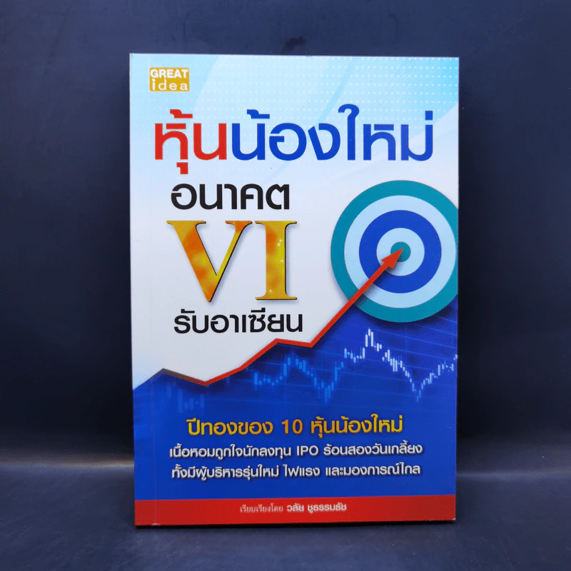 หุ้นน้องใหม่อนาคต VI รับอาเซียน - วลัย ชูธรรมธัช รูปที่ 1