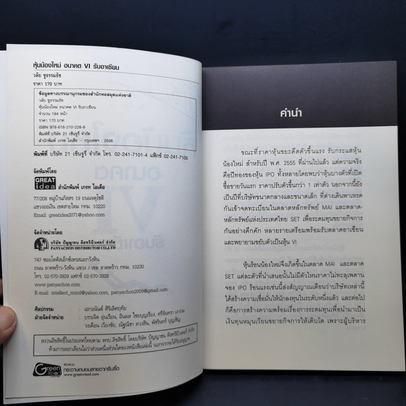 หุ้นน้องใหม่อนาคต VI รับอาเซียน - วลัย ชูธรรมธัช รูปที่ 9