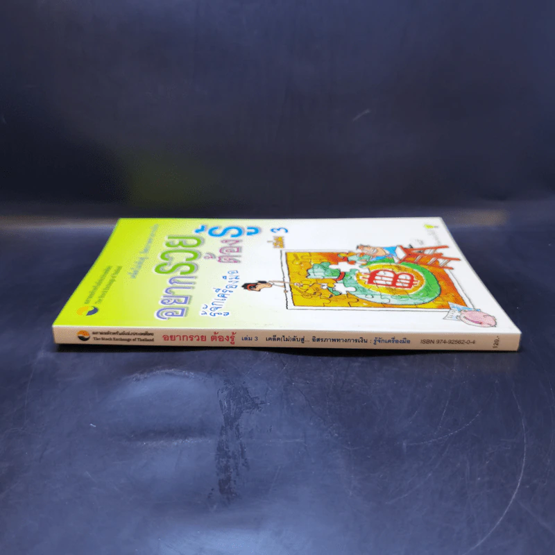 อยากรวย ต้องรู้ เล่ม 3 เคล็ด (ไม่) ลับสู่... อิสรภาพทางการเงิน : รู้จักเครื่องมือ รูปที่ 3