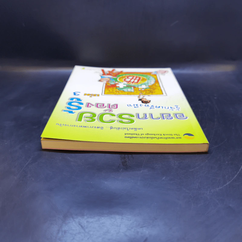 อยากรวย ต้องรู้ เล่ม 3 เคล็ด (ไม่) ลับสู่... อิสรภาพทางการเงิน : รู้จักเครื่องมือ รูปที่ 6