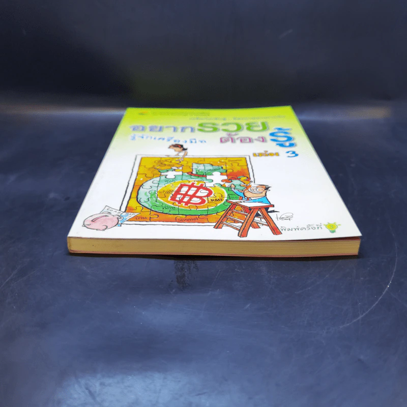 อยากรวย ต้องรู้ เล่ม 3 เคล็ด (ไม่) ลับสู่... อิสรภาพทางการเงิน : รู้จักเครื่องมือ รูปที่ 4