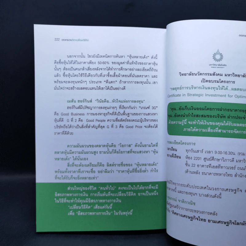 อยากรวยต้องเปลี่ยนวิธีคิด - ดร. วีรพงษ์ ชุติภัทร์, ทิวัตถ์ ชุติภัทร์ รูปที่ 12