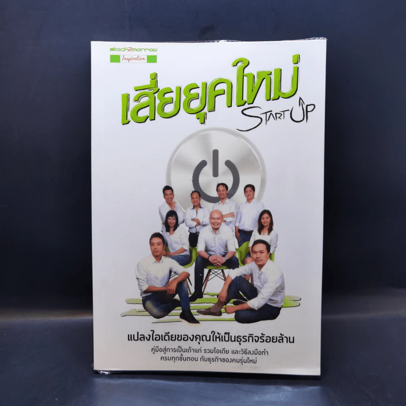 Startup เสี่ยยุคใหม่ รูปที่ 1