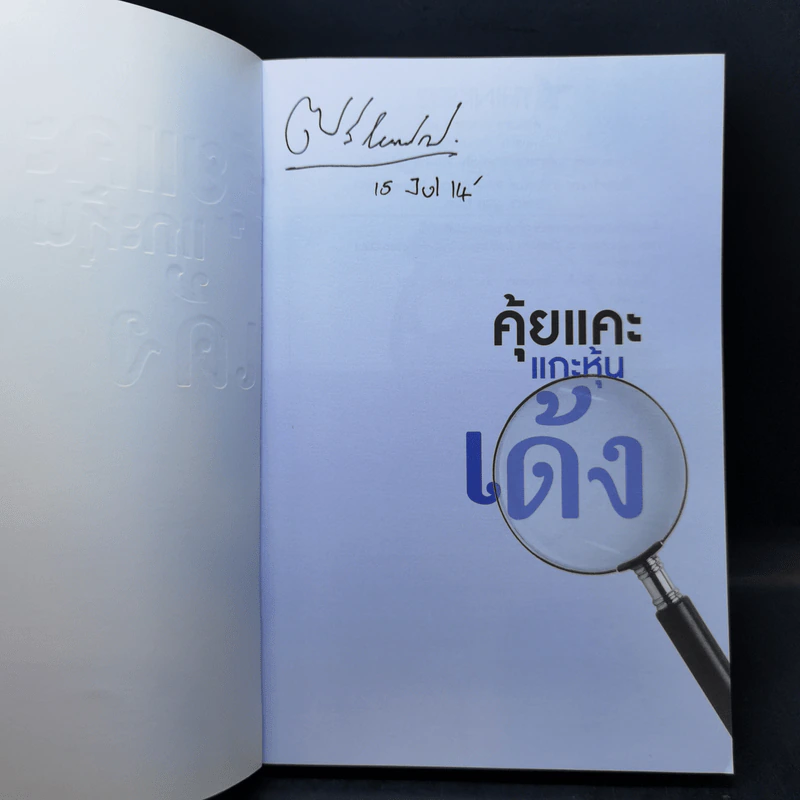 คุ้ยแคะแกะหุ้นเด้ง - อ.ภัทรธร ช่อวิชิต รูปที่ 8