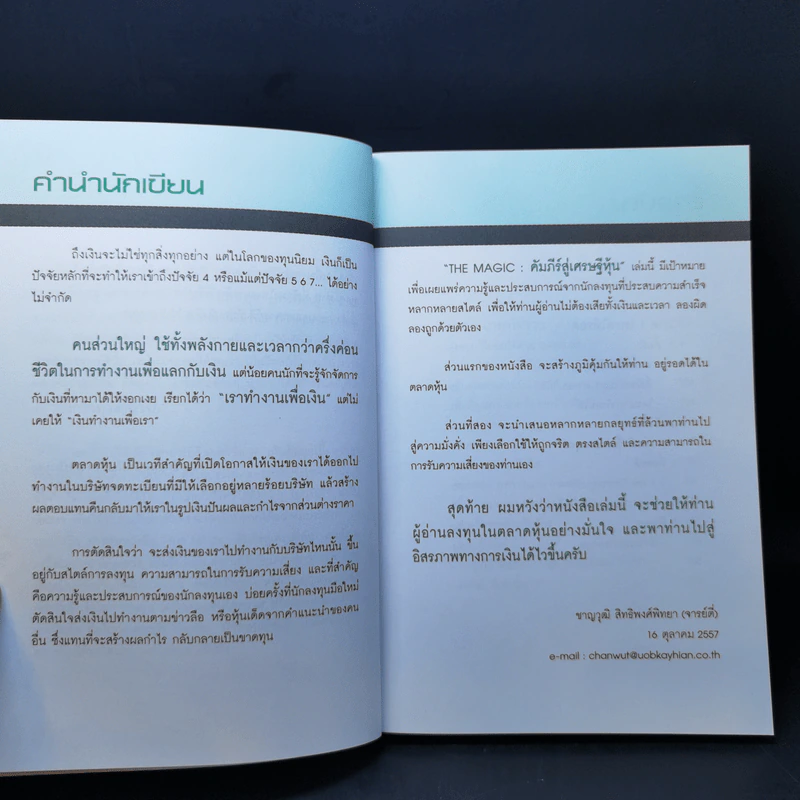 The Magic คัมภีร์สู่เศรษฐีหุ้น - ชาญวุฒิ สิทธิพงศ์พิทยา (จารย์ตี่) รูปที่ 9