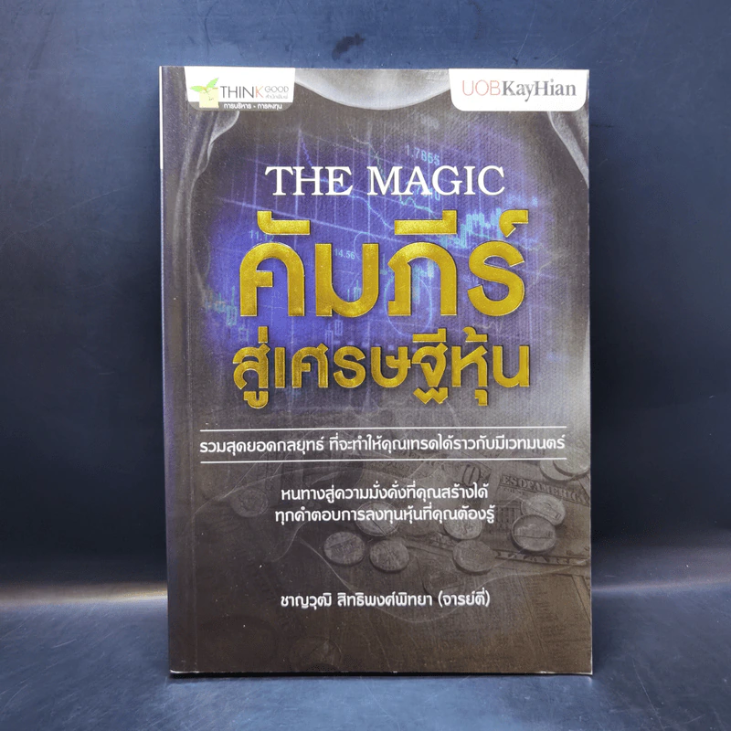 The Magic คัมภีร์สู่เศรษฐีหุ้น - ชาญวุฒิ สิทธิพงศ์พิทยา (จารย์ตี่) รูปที่ 1