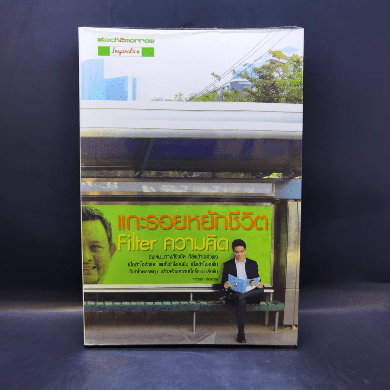 แกะรอยหยักชีวิต Filter ความคิด - ภาววิทย์ กลิ่นประทุม รูปที่ 1