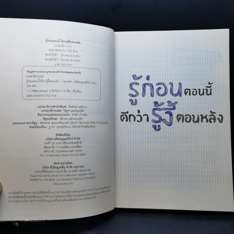 รู้ก่อนตอนนี้ดีกว่ารู้งี้ตอนหลัง - ธเนศ ลีลาภรณ์ รูปที่ 9