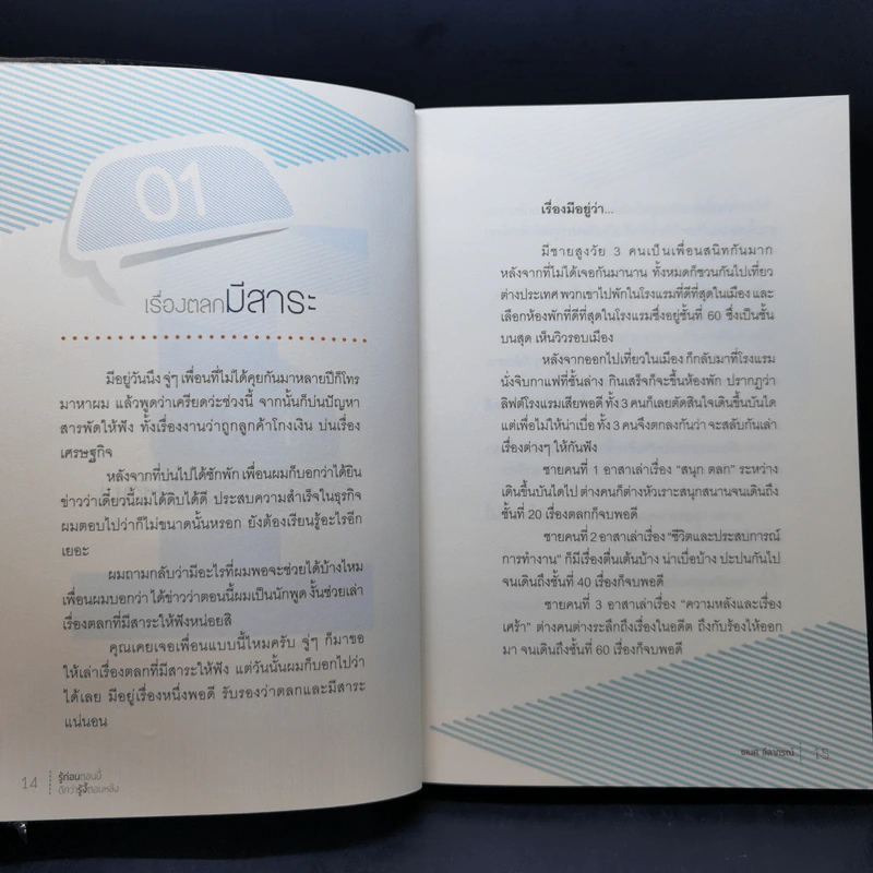 รู้ก่อนตอนนี้ดีกว่ารู้งี้ตอนหลัง - ธเนศ ลีลาภรณ์ รูปที่ 12