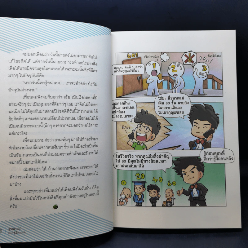 รู้ก่อนตอนนี้ดีกว่ารู้งี้ตอนหลัง - ธเนศ ลีลาภรณ์ รูปที่ 13