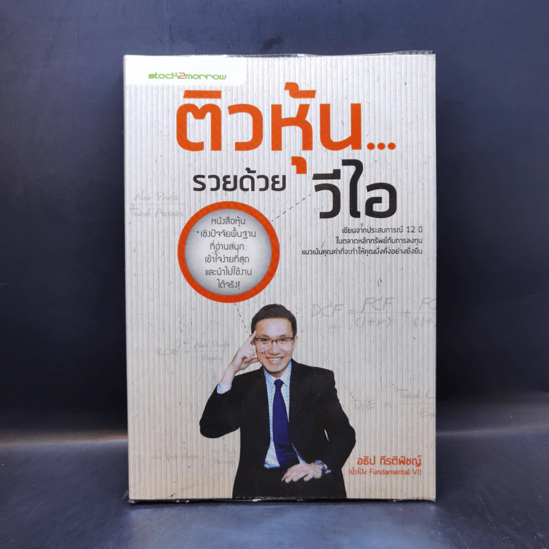 ติวหุ้น...รวยด้วยวีไอ - อธิป กีรติพิชญ์ (นิ้วโป้ง Fundamental VI), ติงลี่ รูปที่ 1
