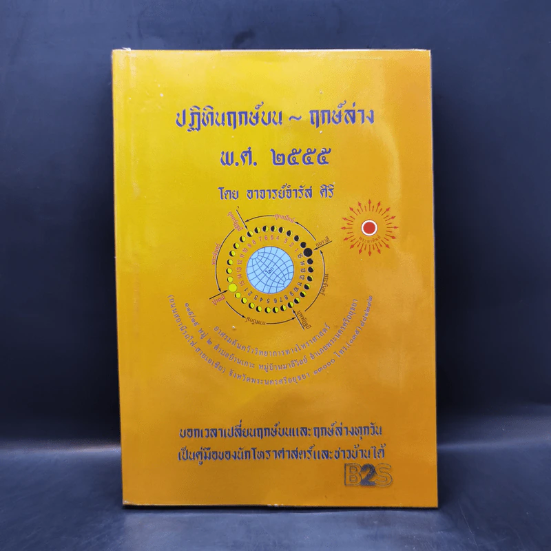 ปฏิทินฤกษ์บน ฤกษ์ล่าง พ.ศ.2555 - อาจารย์จำรัส ศิริ รูปที่ 1