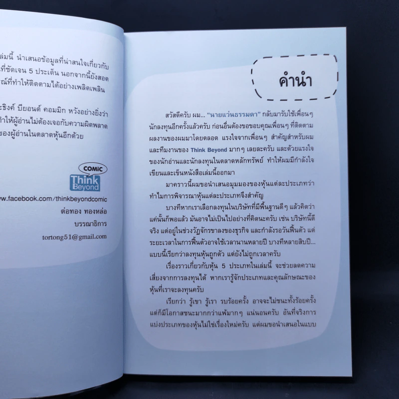 หุ้น 5 พารวย - คณิต นิมมาลัยรัตน์ รูปที่ 10