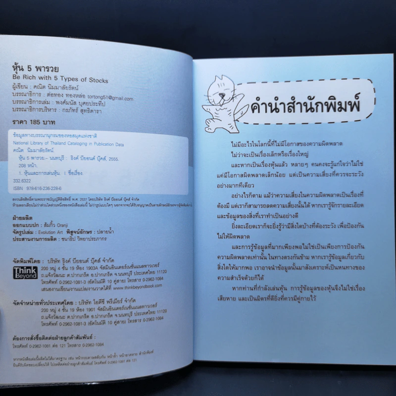หุ้น 5 พารวย - คณิต นิมมาลัยรัตน์ รูปที่ 9