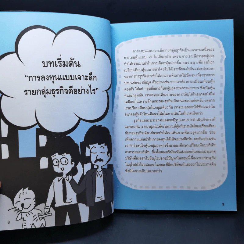 เจาะหุ้นแบบ VI ไม่เสี่ยง - คณิต นิมมาลัยรัตน์ รูปที่ 12