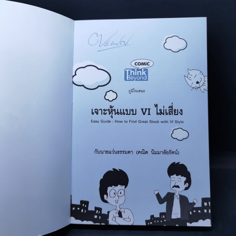 เจาะหุ้นแบบ VI ไม่เสี่ยง - คณิต นิมมาลัยรัตน์ รูปที่ 8
