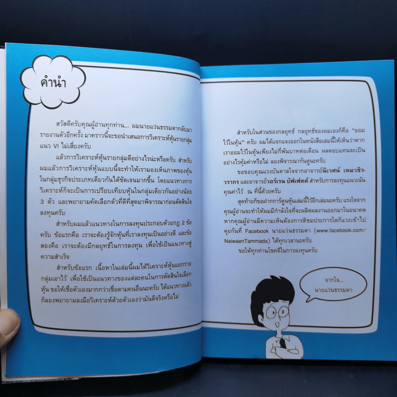 เจาะหุ้นแบบ VI ไม่เสี่ยง - คณิต นิมมาลัยรัตน์ รูปที่ 10