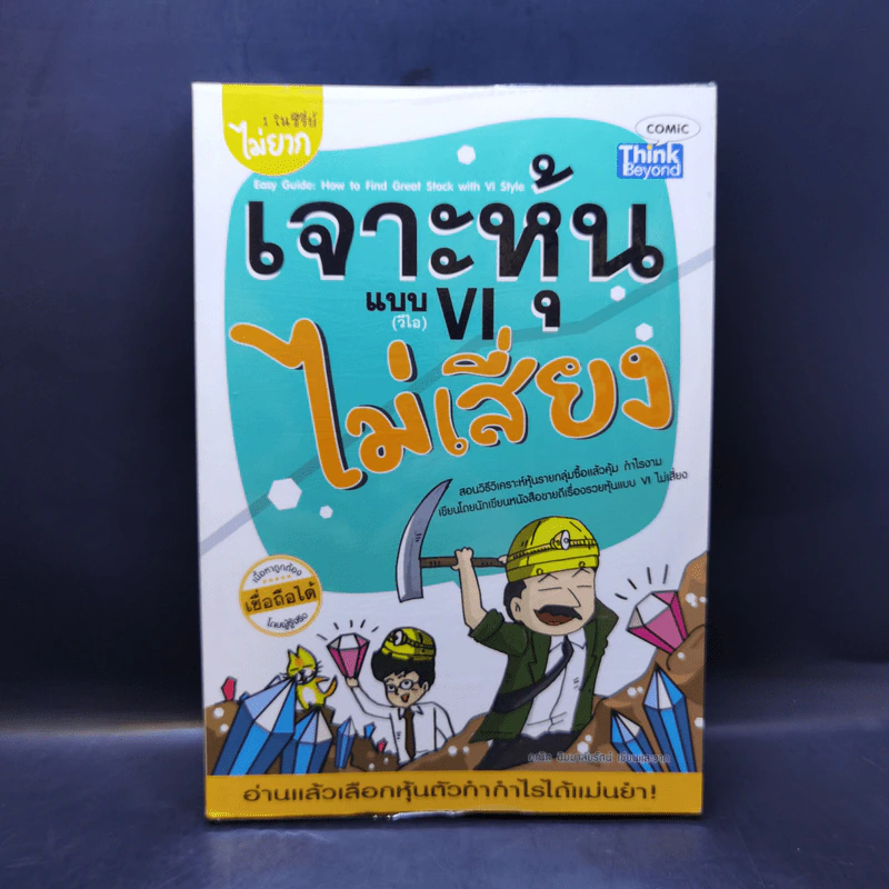เจาะหุ้นแบบ VI ไม่เสี่ยง - คณิต นิมมาลัยรัตน์ รูปที่ 1