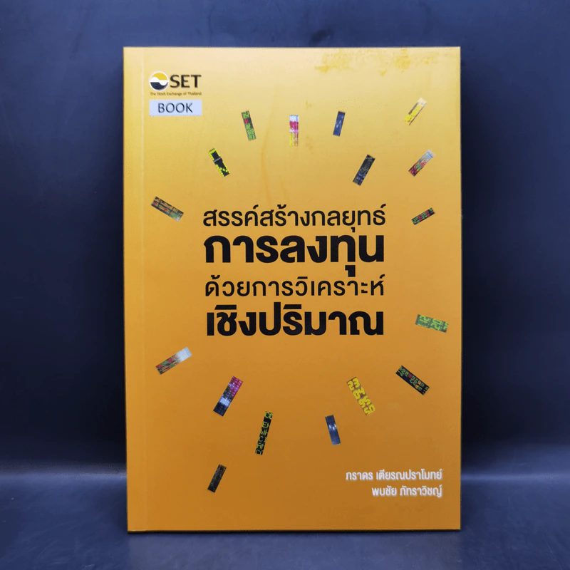 สรรค์สร้างกลยุทธ์การลงทุน ด้วยการวิเคราะห์เชิงปริมาณ - ภราดร เตียรณปราโมทย์, พบชัย ภัทราวิชญ์ รูปที่ 1