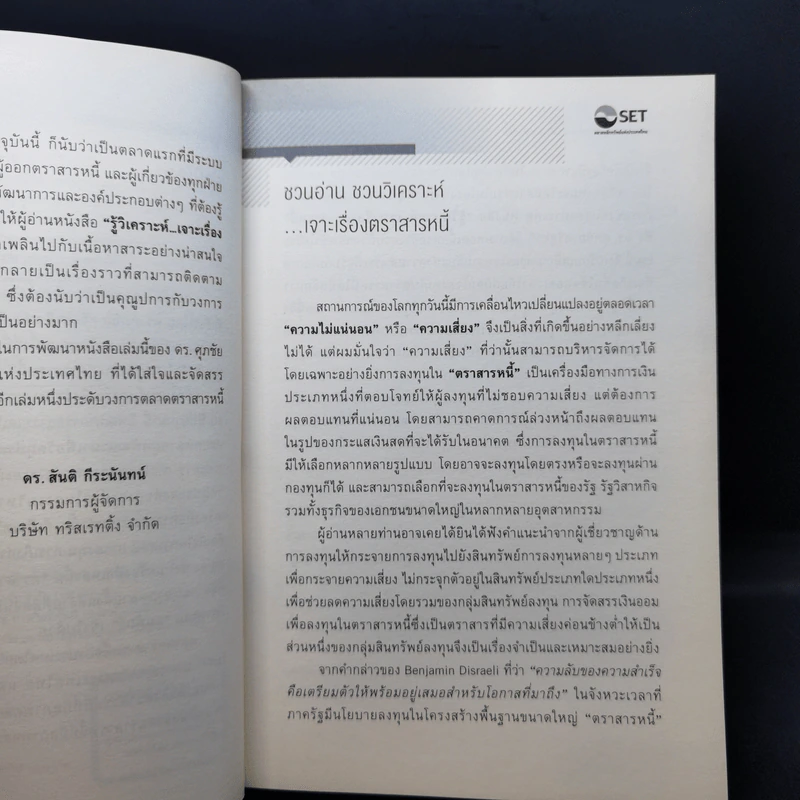 รู้วิเคราะห์...เจาะเรื่องตราสารหนี้ - ดร.ศุภชัย ศรีสุชาติ รูปที่ 9