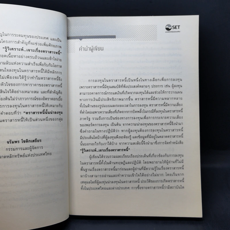 รู้วิเคราะห์...เจาะเรื่องตราสารหนี้ - ดร.ศุภชัย ศรีสุชาติ รูปที่ 10