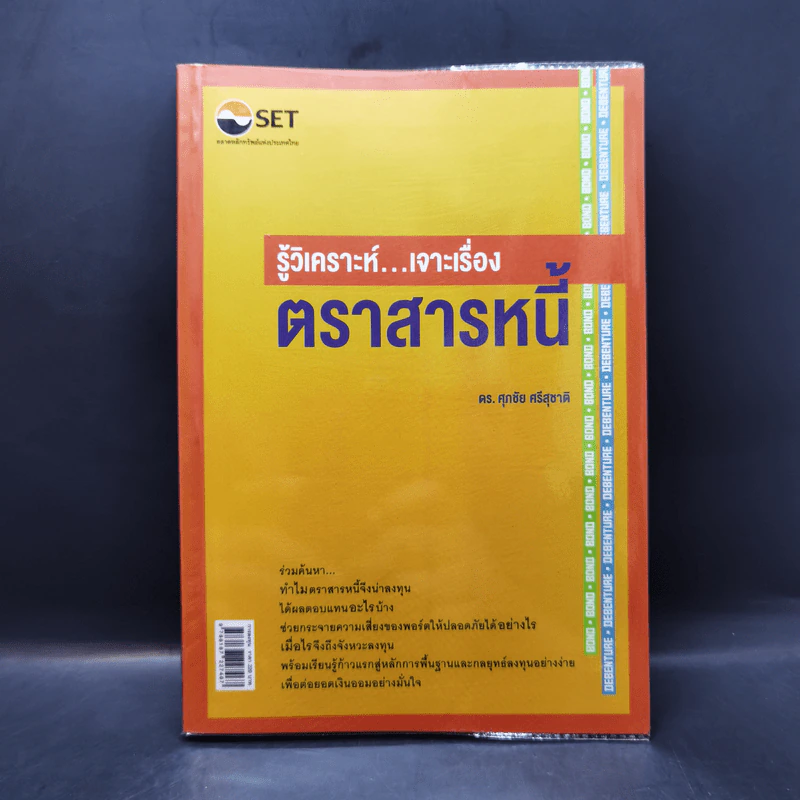 รู้วิเคราะห์...เจาะเรื่องตราสารหนี้ - ดร.ศุภชัย ศรีสุชาติ รูปที่ 1