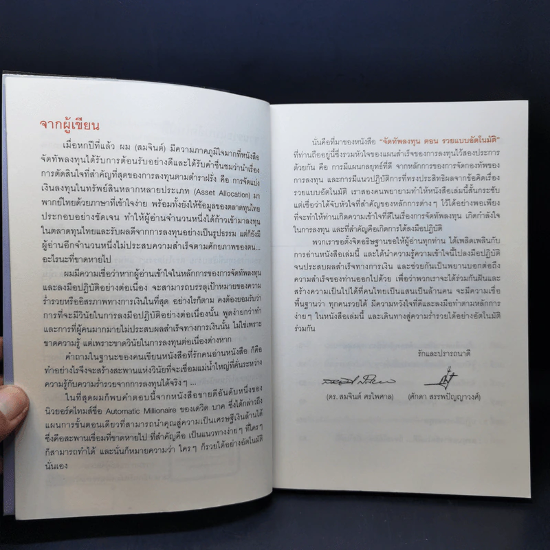 จัดทัพลงทุน ตอน รวยแบบอัตโนมัติ - ดร.สมจินต์ ศรไพศาล, ศักดา สรรพปัญญาวงศ์ รูปที่ 9