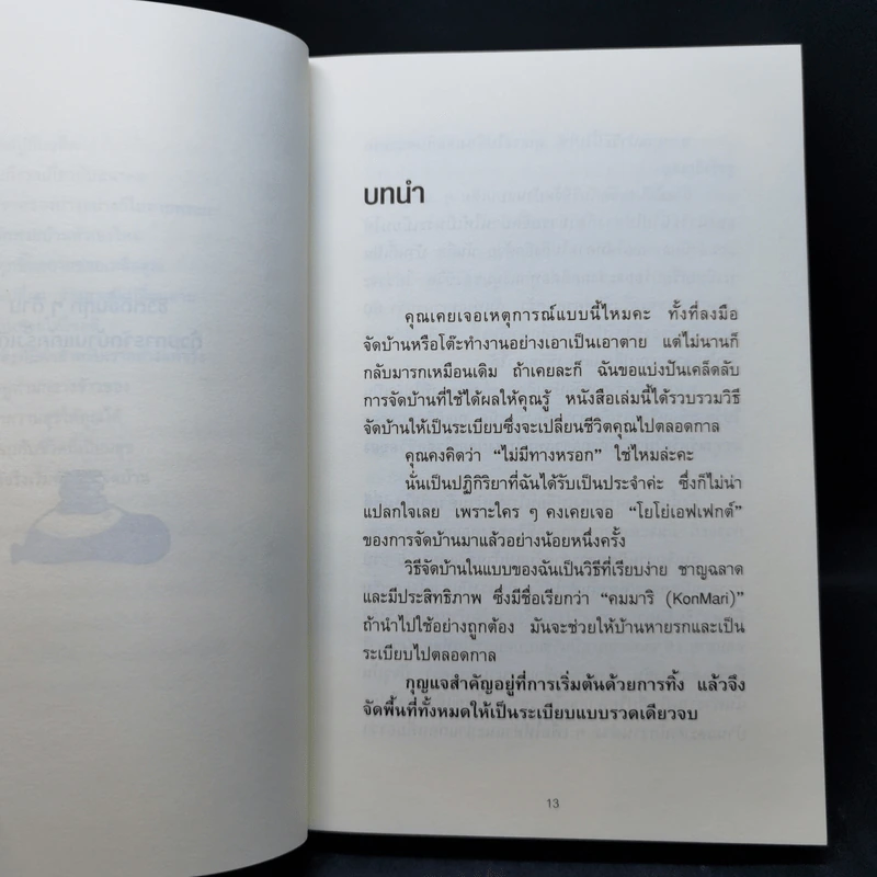 ชีวิตดีขึ้นทุกๆด้านด้วยการจัดบ้านแค่ครั้งเดียว - คนโด มาริเอะ รูปที่ 13