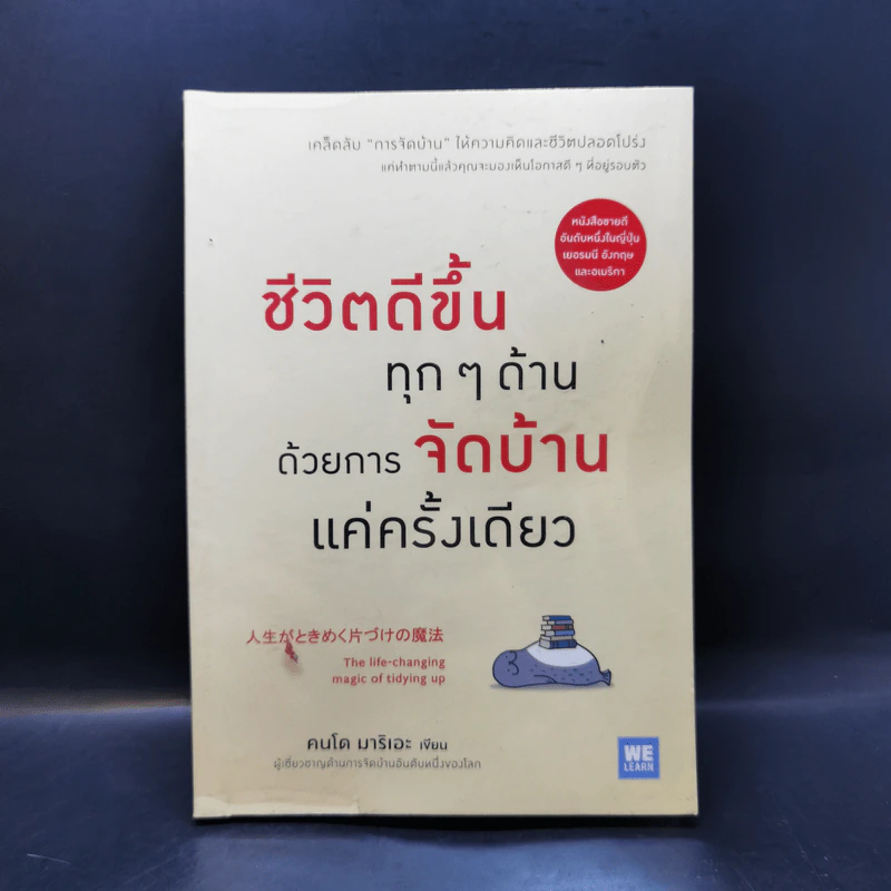 ชีวิตดีขึ้นทุกๆด้านด้วยการจัดบ้านแค่ครั้งเดียว - คนโด มาริเอะ รูปที่ 1