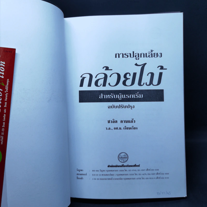 การปลูกเลี้ยงกล้วยไม้ สำหรับผู้แรกเริ่ม - ชวลิต ดาบแก้ว รูปที่ 8