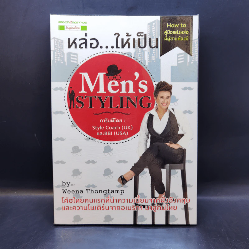 หล่อ...ให้เป็น Men's Styling - วีณา ทองแถม รูปที่ 1