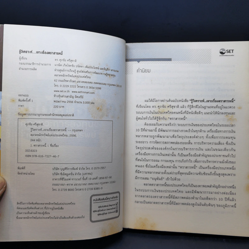 รู้วิเคราะห์...เจาะเรื่องตราสารหนี้ - ดร.ศุภชัย ศรีสุชาติ รูปที่ 8
