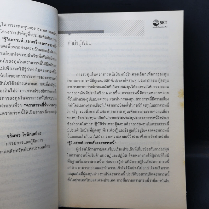 รู้วิเคราะห์...เจาะเรื่องตราสารหนี้ - ดร.ศุภชัย ศรีสุชาติ รูปที่ 10