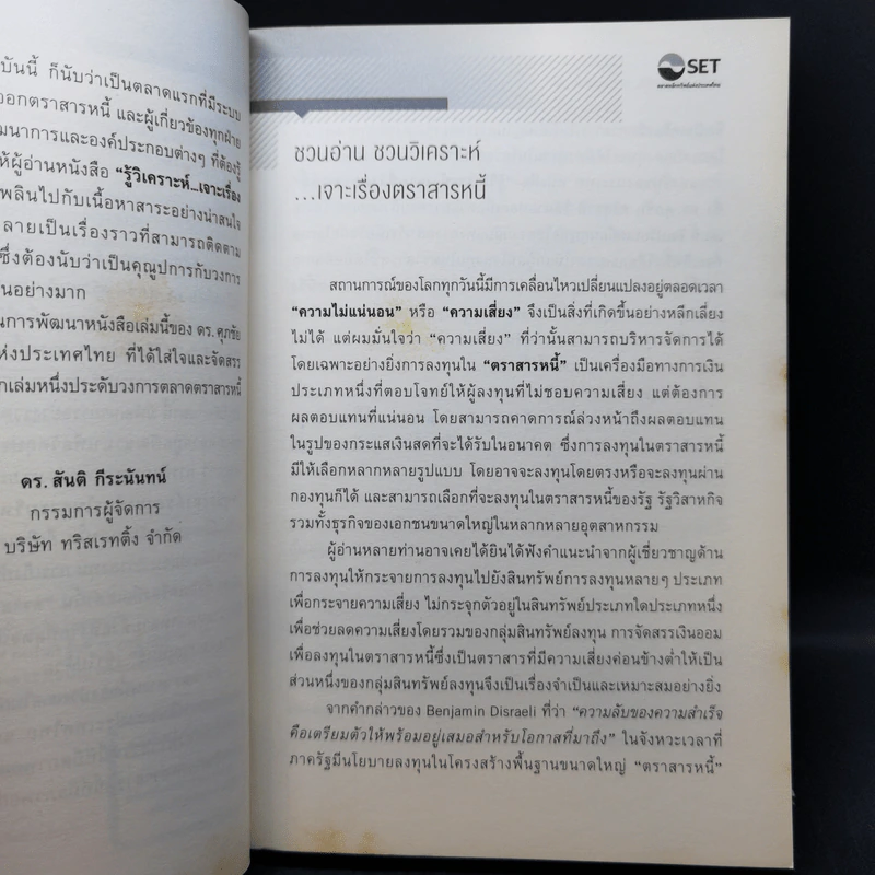 รู้วิเคราะห์...เจาะเรื่องตราสารหนี้ - ดร.ศุภชัย ศรีสุชาติ รูปที่ 9
