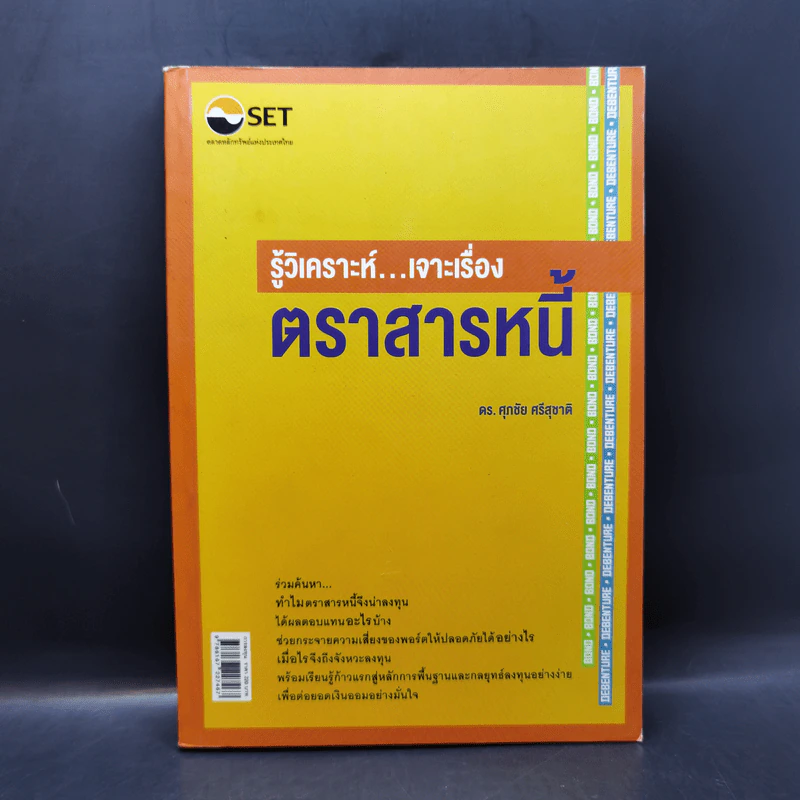 รู้วิเคราะห์...เจาะเรื่องตราสารหนี้ - ดร.ศุภชัย ศรีสุชาติ รูปที่ 1