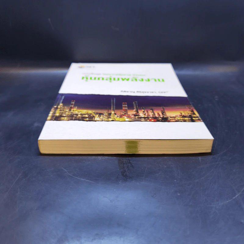 หนังสือชุดวิเคราะห์หุ้นราย Sector หุ้นกลุ่มพลังงาน - กิติชาญ ศิริสุขอาชา, CFP รูปที่ 4