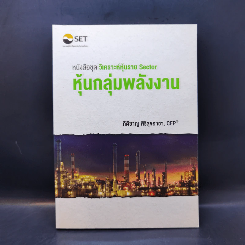 หนังสือชุดวิเคราะห์หุ้นราย Sector หุ้นกลุ่มพลังงาน - กิติชาญ ศิริสุขอาชา, CFP รูปที่ 1