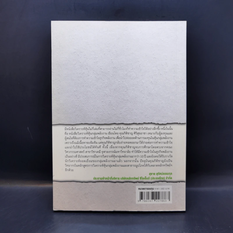 หนังสือชุดวิเคราะห์หุ้นราย Sector หุ้นกลุ่มพลังงาน - กิติชาญ ศิริสุขอาชา, CFP รูปที่ 2
