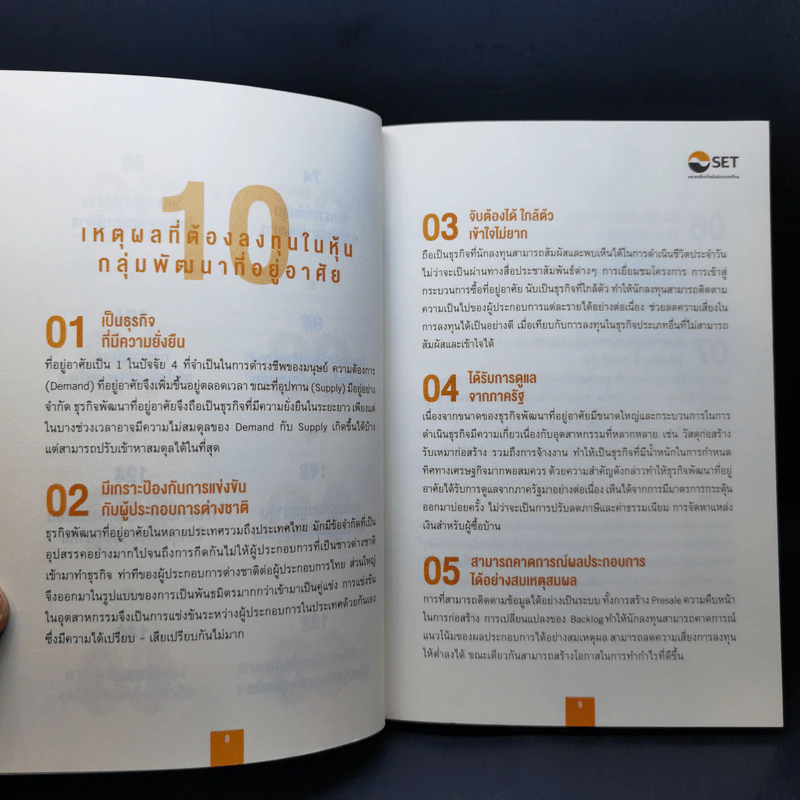 หนังสือชุดวิเคราะห์หุ้นราย Sector หุ้นกลุ่มพัฒนาอสังหาริมทรัพย์ - เทิดศักดิ์ ทวีธีระธรรม รูปที่ 11