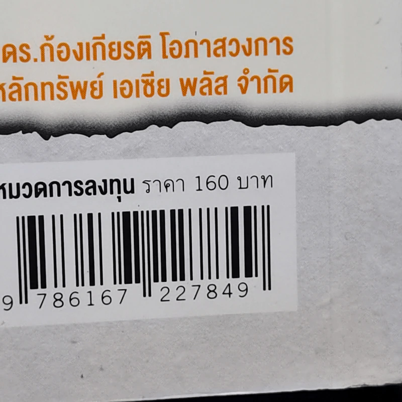 หนังสือชุดวิเคราะห์หุ้นราย Sector หุ้นกลุ่มพัฒนาอสังหาริมทรัพย์ - เทิดศักดิ์ ทวีธีระธรรม รูปที่ 14