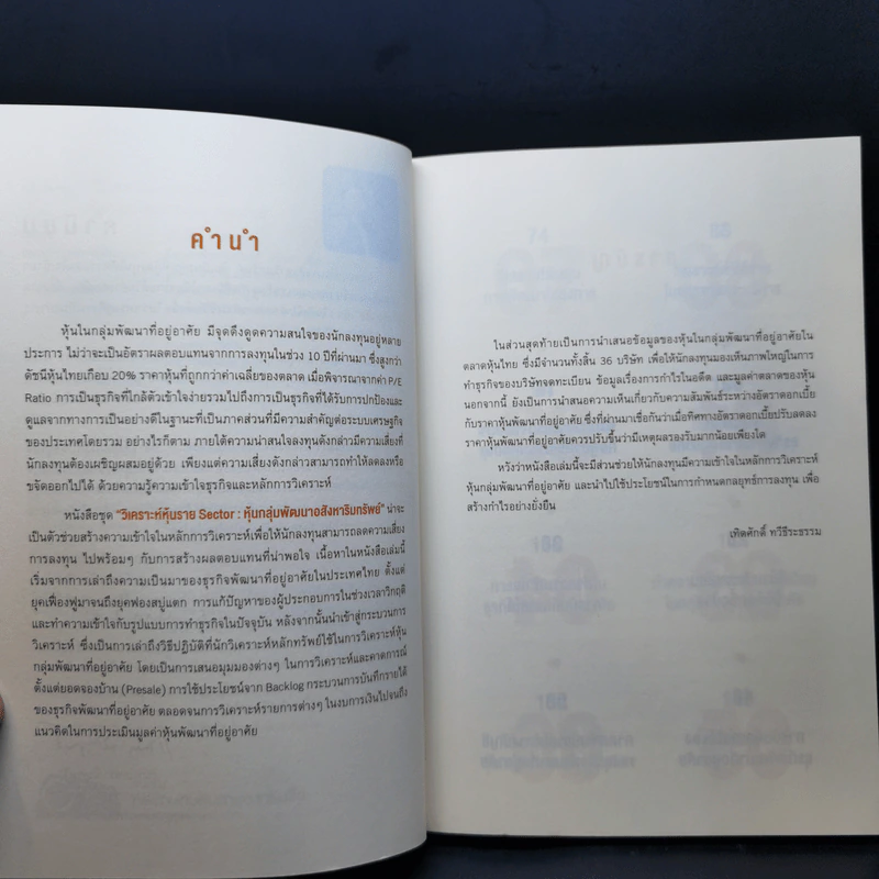 หนังสือชุดวิเคราะห์หุ้นราย Sector หุ้นกลุ่มพัฒนาอสังหาริมทรัพย์ - เทิดศักดิ์ ทวีธีระธรรม รูปที่ 9