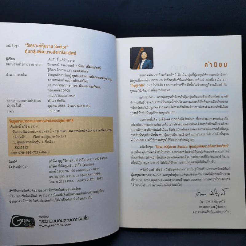 หนังสือชุดวิเคราะห์หุ้นราย Sector หุ้นกลุ่มพัฒนาอสังหาริมทรัพย์ - เทิดศักดิ์ ทวีธีระธรรม รูปที่ 8